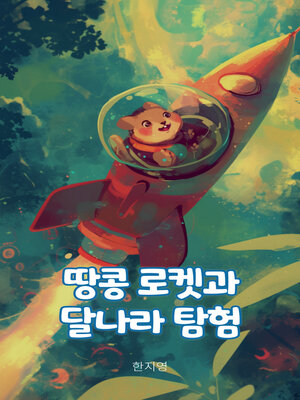 cover image of 땅콩 로켓과 달나라 탐험 (Exploring the Moon with Peanut Rocket)